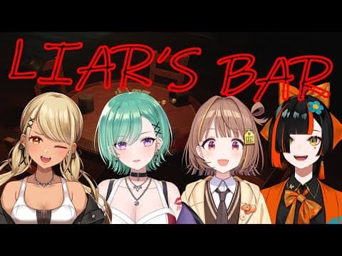 【 Liar's Bar】先輩方と魂かけて騙し合うゾ！！！【 ぶいすぽっ！ ⁠/蝶屋はなび 】