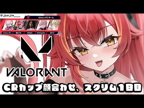 【Valorant】CRカップヴァロ顔合わせ、スクリム１日目！【ぶいすぽ / 猫汰つな】