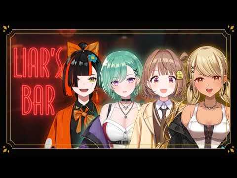 【Liar's Bar】だませないなら嘘なんてつきなさんなって w/べに,うひたん,はなびﾁｬﾝ【ぶいすぽ/神成きゅぴ】