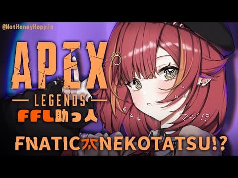 【FFL】これから３時間だけFNATIC所属です【ぶいすぽ / 猫汰つな】