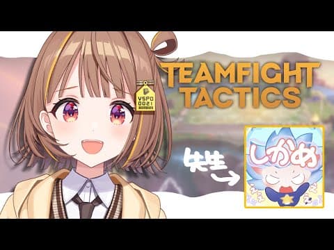 【Teamfight Tactics】しかめまどか先生におそわる！！！【 ぶいすぽっ！ / 千燈ゆうひ 】