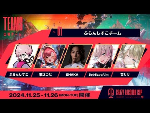 【CRカップスクリム day1】すみません、不束者です【ぶいすぽっ！/英リサ】